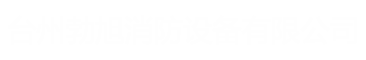 ̨�ݲ��������豸���޹�˾